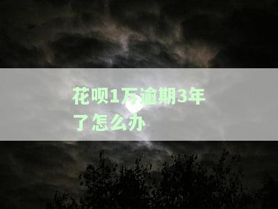 花呗欠款1万多逾期2年会法院起诉吗，逾期两年，花呗欠款1万多是否会被法院起诉？