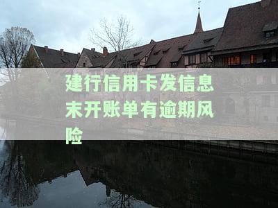 如何在建行上查询信用卡未出账单？