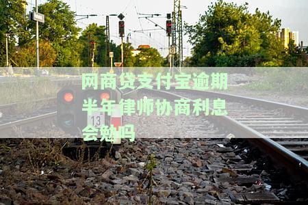 支付宝网商贷欠款逾期3个多月起诉是否真的？已有人成功