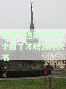 欠信用卡开庭：判决结果时间及缺席后果全解析