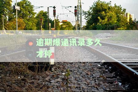 逾期了爆通讯录算不算违法，逾期还款是否可以合法地爆通讯录？