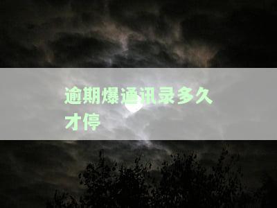 逾期后爆通讯录：合法吗？如何处理？