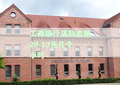 工商银行贷款逾期20.13元，需要几个小时还款？