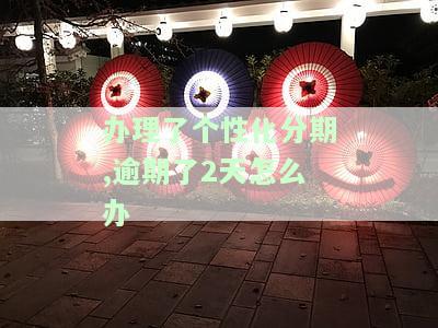 个性化分期又逾期：后果及解决办法