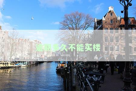 逾期记录几年才能买房，逾期记录对购房的影响：需要多久才能消除？