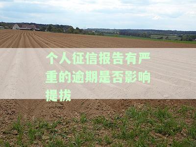 征信逾期记录影响升职吗，征信逾期记录是否会影响你的升职机会？