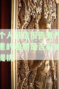 个人征信报告有严重的逾期是否影响提拔