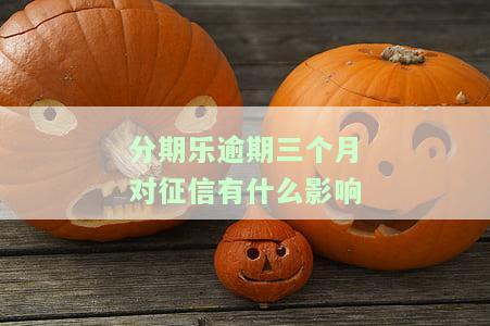 分期乐逾期了几个月后面还清了影响贷款吗，分期乐逾期几个月后还清，是否会影响未来的贷款申请？