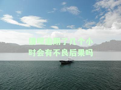 借呗逾期几个小时会否上征信？求解！