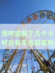 借呗逾期了几个小时会有不良后果吗