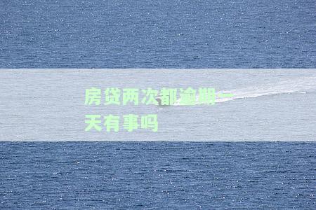 房贷两次逾期一天会影响征信吗？该如何处理？