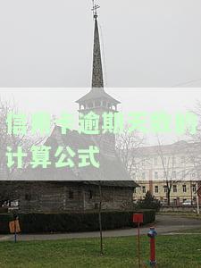 2021年信用卡逾期天数：影响征信及是否算逾期的解释