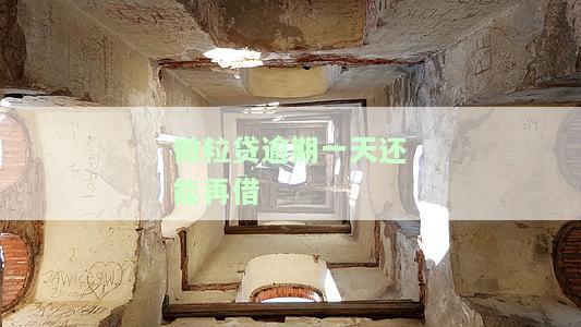 微粒贷逾期一天影响再借，逾期一天还会影响再次借款？微粒贷告诉你答案！