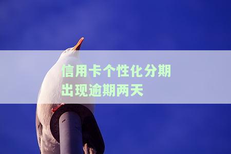 个性化分期后逾期三天，忘记还款？个性化分期后逾期三天怎么办？