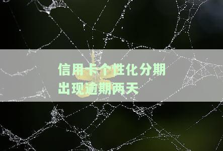 逾期前申请个性化分期影响征信吗，逾期还款能否申请个性化分期？对征信有何影响？