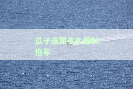 瓜子车贷逾期的有多少人，逾期还款人数上升：瓜子车贷用户中逾期者增多