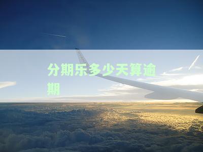 分期乐多少天会上征信，分期乐逾期多久会上征信？答案在这里！