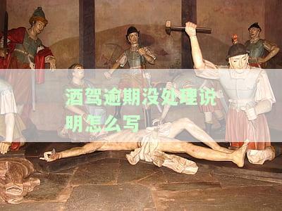 酒驾逾期未处理证明，重要提示：酒驾逾期未处理，需尽快办理证明！