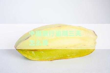 中国银行逾期3个月会起诉吗？逾期多少金额会立案？