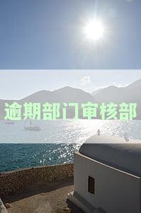 逾期部门审核部门怎么写，如何正确填写逾期和审核部门的名称？