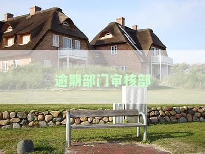 '逾期未参加审核处理方法及操作步骤'