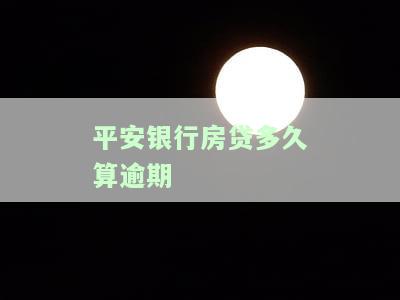 平安银行房贷审批及放款时间查询