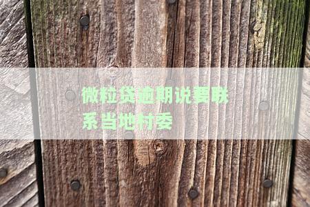 微粒贷逾期说要联系当地村委是真的吗，微粒贷逾期：是否真的会联系当地村委？