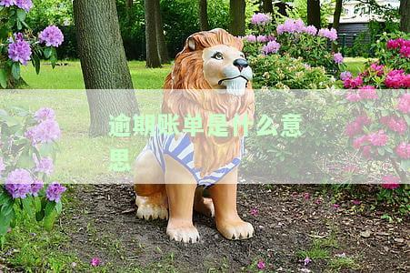 逾期账单图：清晰展示逾期账单情况及图片截图