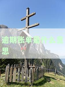 逾期账单结清是什么意思？详细解释