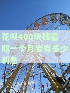 花呗400块钱逾期一个月会有多少利息