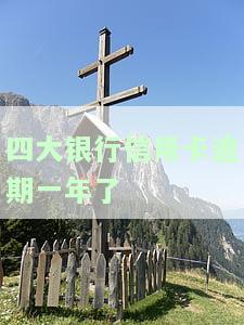 四大行信用卡逾期后果，深入了解四大行信用卡逾期的严重后果