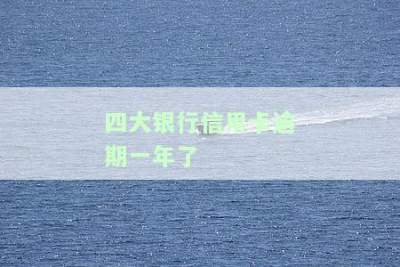 四大银行信用卡逾期一年了-四大银行信用卡逾期一年了怎么办