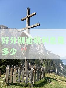 逾期几千块钱逾期一个月会怎么样，逾期一个月，数千元债务将面临什么后果？