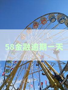 58金融逾期一天会有影响吗？知乎用户分享经验与建议