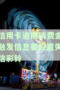 消费金融说设置失信逾期彩铃：真的可行吗？