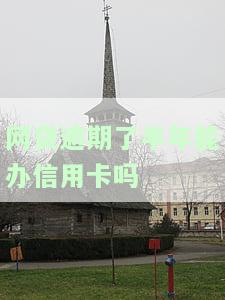 网贷逾期了半年能办信用卡吗，网贷逾期半年，还能申请信用卡吗？