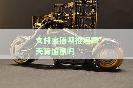 支付宝借呗还款推二三天有事吗，推两三天还支付宝借呗会有影响吗？