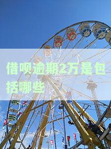 借呗逾期20000，警惕！借呗逾期20000元，你的信用将面临严重风险