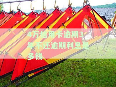 信用卡4万逾期三年：利息、影响全解析