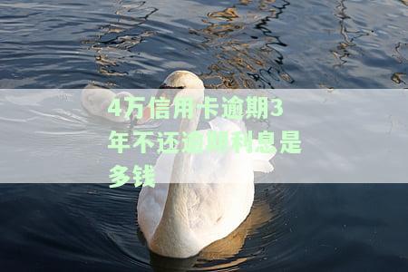 欠信用卡40000逾期三年要还多少，信用卡欠款4万，逾期3年应还款是多少？