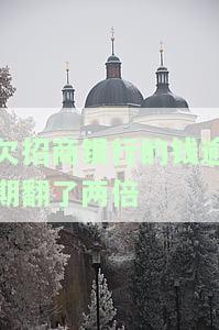 欠招商银行的钱逾期翻了两倍会怎么样，逾期未还招商银行贷款，后果可能翻倍严重！