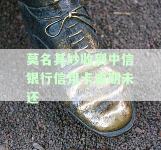 名其妙收到中信银行信用卡逾期未还的短信？真的还是假的？原因何在？