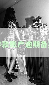 存款账户逾期备案怎么办理，如何办理存款账户逾期备案？