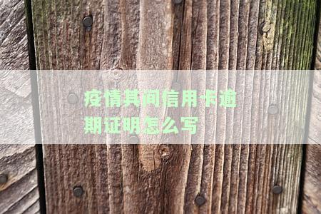 因疫情原因信用卡逾期上征信，如何开具证明？