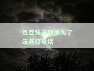 豆豆钱逾期一个月了移交到法务部了,还会打通讯录吗，豆豆钱逾期一个月被移交至法务部，是否还会拨打通讯录？