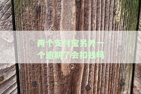 两个支付宝中若一逾期，另一是否会显示？该如何处理？
