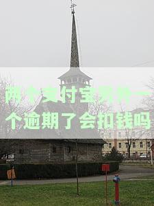 两个支付宝另外一个逾期了会扣钱吗-两个支付宝另外一个逾期了会扣钱吗怎么办
