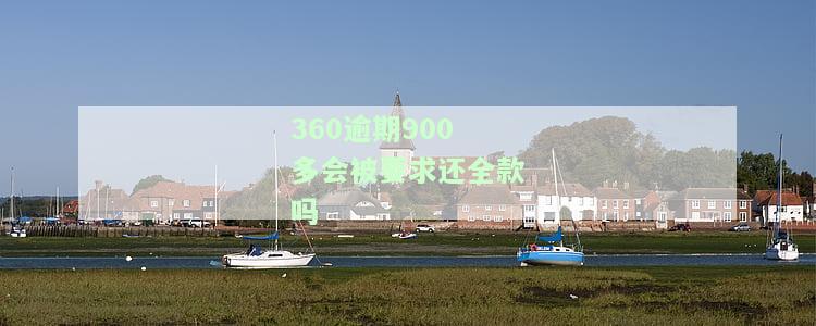360逾期费用多少？计算方法与金额解析