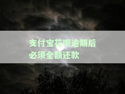 支付宝花呗逾期后必须全额还款吗，支付宝花呗逾期，需要全额还款吗？