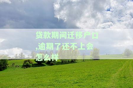 贷款期间迁户口，逾期未还款影响如何？